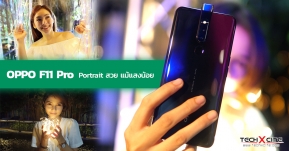 Article : OPPO F11 Pro จาก Selfie Expert สู่ Brilliant Portrait สมาร์ทโฟนกล้องหลังคู่ 48 ล้านพิกเซล Portrait สวยแม้แสงน้อย !!