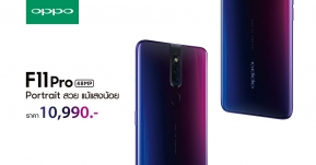 OPPO F11 Pro สมาร์ทโฟนถ่าย Portrait สวย แม้แสงน้อย เตรียมเปิดให้จอง 16 มี.ค.นี้ พร้อมของแถมสุดพิเศษจำนวนจำกัด !