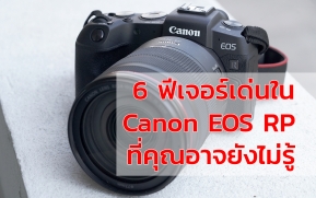 6 ฟีเจอร์เด่นของ Canon EOS RP ที่คุณอาจจะยังไม่รู้