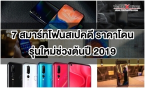 Article: 7 สมาร์ทโฟนน่าใช้ สเปคดี ราคาโดน ที่เปิดตัวใหม่ต้นปี 2019