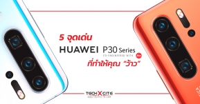 Article : รวม 5 จุดเด่นที่จะทำให้คุณต้อง "ว้าว" กับ Huawei P30 Series สมาร์ทโฟนเรือธงที่ร้อนแรงที่สุด ณ เวลานี้ !!