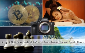 Sony A7RIII กับความประทับใจในการใช้งานเพื่อถ่ายภาพแนว Stock Photo