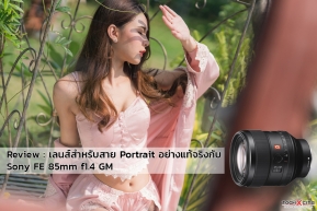 Review : เลนส์สำหรับสาย Portrait อย่างแท้จริงกับ Sony FE 85mm f1.4 GM