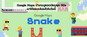 Google Maps นำเกมงูยอดนิยมยุค 90s มาให้ลองเล่นแล้วในวันนี้