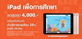 TrueMove H ใจปล้ำลดราคา iPad เพื่อการศึกษา สูงถึง 4,000  บาท!!! พร้อมส่วนลดค่าบริการรายเดือน 25% นานถึง 24 เดือน