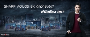 Article: SHARP AQUOS 8K สมาร์ททีวี 8K ตัวแรกของโลก เจ๋งกว่า 4K ยังไงมาดูกัน!!