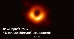 ฮือฮา! เผยภาพหลุมดำ M87 ครั้งแรกในประวัติศาสตร์มวลมนุษยชาติ ด้วยกล้อง Event Horizons Telescope!