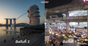 จัดอันดับ ประเทศแถบเอเชียแปซิฟิก ที่มีบรรยากาศเป็นมิตรกับสิ่งแวดล้อมมากที่สุด!