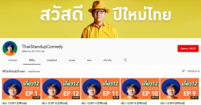 ฮากันยาวๆ! ดูเดี่ยว 12 ฟรีๆ ฟินๆ ได้ทาง YouTube สงกรานต์อยู่บ้านก็สนุกได้