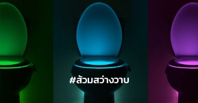 มหัศจรรย์ ส้วมเรืองแสง! นวัตกรรมดีๆ ที่นักท่องราตรีอยากจะกราบงามๆ