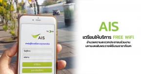 เอไอเอส เตรียมให้บริการ FREE WIFI พร้อมจัดรถอำนวยความสะดวกประชาชน เดินทางร่วมงานมหามงคลในพระราชพิธีบรมราชาภิเษก