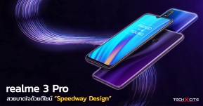 Article : เมื่อความเร็วปะทะความงาม realme 3 Pro สมาร์ทโฟนดีไซน์เด่นที่ขับเคลื่อน Speed จากภายในสู่ภายนอกได้อย่างลงตัว !!