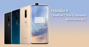 ยลโฉม OnePlus 7 Pro สีใหม่ Almond พร้อมเผยสเปคล่าสุดจะมาพร้อมหน้าจอรองรับ HDR10+ และมีหน่วยความจำแบบ UFS 3.0 !!?