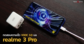 Article : ทดสอบความเร็ว VOOC 3.0 บน realme 3 Pro ระบบชาร์จไวที่จะมาช่วยให้การชาร์จของคุณไม่มีคำว่าช้าอีกต่อไป !!