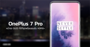 มันต้องอย่างนี้ ! OnePlus 7 Pro จะมาพร้อมหน้าจอ OLED ที่ดีที่สุดพร้อมรองรับ HDR10+ กับเขาด้วย !!