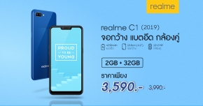 realme C1(2019) ปรับราคาใหม่...เหลือเพียง 3590 บาท เริ่ม 23 พฤษภาคมนี้ !