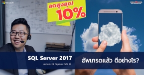 บอกโปรสุดคุ้ม!! อัพเกรด SQL Server 2017 ตอนนี้ ลดสูงสุดถึง 10%