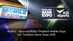 พาเที่ยว : สองงานในที่เดียว Thailand Mobile Expo และ Thailand Game Expo 2019