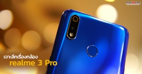 Article: realme 3 Pro เจาะลึกเรื่องกล้อง ถ่ายสวยคมชัด กระทบไหล่เรือธงได้ไหม มาดู!!