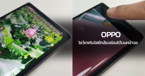 ล้ำไปอีกขั้น ! OPPO โชว์เทคโนโลยีกล้องซ่อนได้บนหน้าจอ ไม่ต้องมีติ่ง มีรูบนหน้าจอแล้ว !!