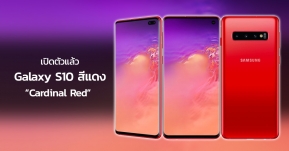 สีแดงมาจริง ! Samsung เปิดตัว Galaxy S10 สีแดง Cardinal Red แล้ว ที่ประเทศสวิตเซอร์แลนด์ !