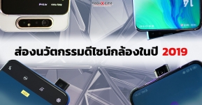 ส่องนวัตกรรมดีไซน์กล้องในปี 2019 จะล้ำ โฉบเฉี่ยว มีข้อดีข้อเสียอย่างไร มาดู!