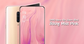 หลุดสีใหม่ OPPO Reno 10x zoom สีชมพู Mist Pink เอาใจสายหวาน