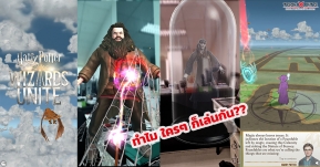 เมื่อลองเล่น Harry Potter Wizards Unite เกมส์ AR ในชีวิตจริงที่ฮิตกันทั่วโลก!!