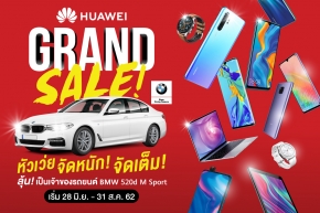 หัวเว่ยจัดเต็ม HUAWEI Grand Sale 2019 แคมเปญสุดยิ่งใหญ่แห่งปี  ลดและลุ้น ทุกสัปดาห์ ตลอดสองเดือน !