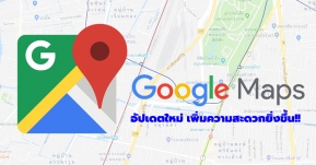 Google Maps อัปเดตฟีเจอร์ใหม่ เพิ่มความสะดวกให้กับคนเดินทางมากขึ้น!!