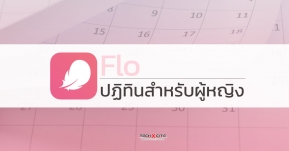 ลับเฉพาะสาวๆ!กับแอป Flo ตัวช่วยดีๆเพื่อวันนั้นของเดือน