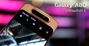 Samsung พร้อมปฏิวัติวงการสมาร์ทโฟน ด้วย “Galaxy A80” พร้อม Rotating Triple Camera ครั้งแรกของโลก !