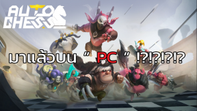 มาแล้วบน PC ? Auto Chess เตรียมเปิด Alpha Test เร็วๆนี้!!