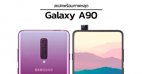 Geekbench ยืนยัน Samsung Galaxy A90 ใช้ CPU Snapdragon 855 RAM 6GB และภาพหลุดมาแล้ว