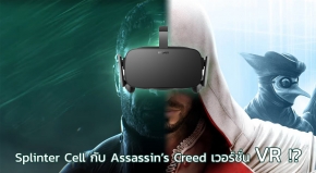 มีลุ้น Splinter Cell กับ Assassin’s Creed เวอร์ชั่น VR อาจมาเร็ว ๆ นี้