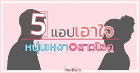 จะไม่โสดแล้วนะ!! รวม 5 แอปเจ๋งๆ เอาใจหนุ่มเหงาสาวโสด งานดีๆทั้งนั้น!!