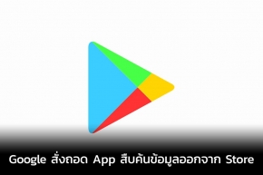 Google สั่งถอด Apps สืบค้นข้อมูลออกจาก Store