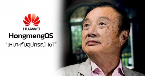 ผู้ก่อตั้งหัวเว่ยเผย Hongmeng OS ตัวใหม่ เหมาะกับอุปกรณ์ IoT !?