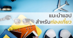 แนะนำ !! แอปสำหรับนักท่องเที่ยว มีไว้อุ่นใจแน่นอน