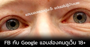 อ่าวเห้ย !!! Facebook กับ Google แอบติดตามข้อมูลการเข้าเว็บ  18+ แม้จะอยู่ในโหมดไม่ระบุตัวตน