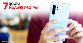 สรุป 7 จุดเด่น HUAWEI P30 Pro สุดยอดเรือธงที่เป็นเจ้าของได้ง่ายขึ้น ในราคาพิเศษกว่าใคร เพียง 27,990 !!