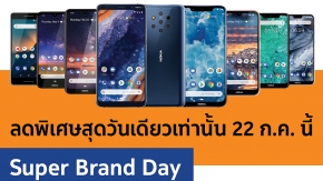 สุดยอดโปรโมชั่นมาแรง  Nokia x Shopee Super Brand Day วันที่ 22 ก.ค.วันเดียวเท่านั้น !