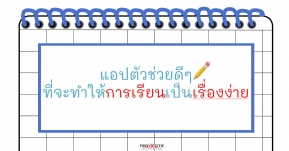 ติดเครื่องไว้ไม่เสียหาย! แนะนำ 5 แอปเลคเชอร์สุดเจ๋ง ที่จะทำให้การเรียนของคุณสะดวกสบายมากยิ่งขึ้น