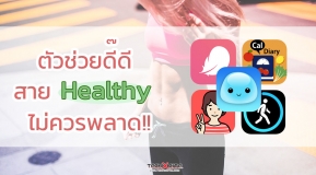 ดีงาม!! รวม 5 แอปสาย Health ตัวช่วยสุขภาพดีที่ต้องมีติดเครื่อง