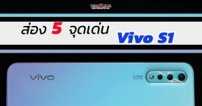 Article: เจาะ 5 จุดเด่น Vivo S1 มือถือต่ำหมื่นดีไซน์สวย ตัวใหม่ล่าสุดจาก Vivo คุ้มไหมต้องดู