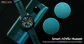 Smart กว่าด้วย Huawei รีวิวอุปกรณ์เสริมที่จะมาช่วยให้ไลฟ์สไตล์ของเราครบมากกว่าที่เคย !!