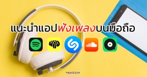 มีกันยัง ? แอปพลิเคชั่นฟังเพลงบนมือถือยอดฮิตที่ต้องมีติดเครื่อง