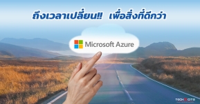 ชี้ทางสว่าง! เปลี่ยนมาใช้ Azure ตั้งแต่วันนี้ เจ๋งขึ้น คุ้มค่า ปลอดภัยกว่าเดิม