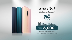 OPPO จัดแคมเปญพิเศษเก่าแลกใหม่ เป็นเจ้าของ OPPO Reno 10x Zoom ได้ในราคาสุดคุ้ม !