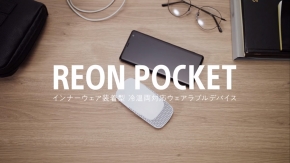 ร้อนแบบนี้มีทางออก กับ Reon Pocket แอร์พกพาสุดล้ำจาก Sony